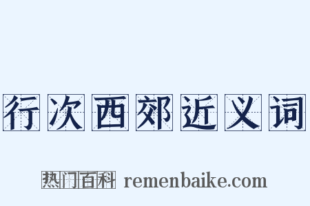 行次西郊近义词是什么意思的图片